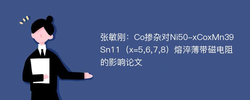 张敏刚：Co掺杂对Ni50-xCoxMn39Sn11（x=5,6,7,8）熔淬薄带磁电阻的影响论文