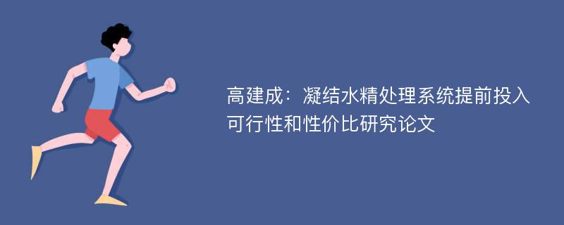 高建成：凝结水精处理系统提前投入可行性和性价比研究论文