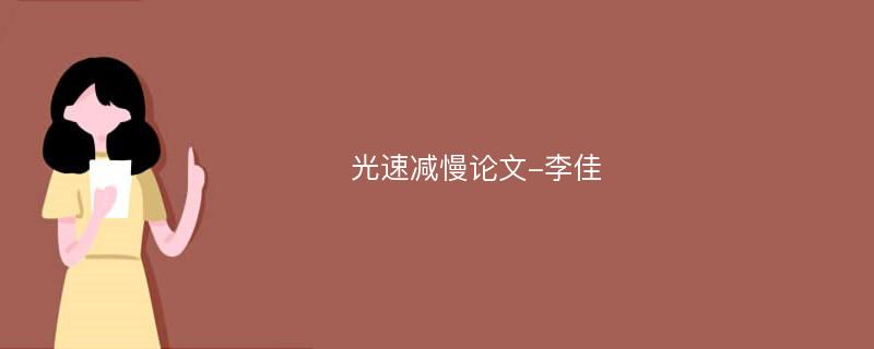 光速减慢论文-李佳