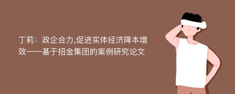 丁莉：政企合力,促进实体经济降本增效——基于招金集团的案例研究论文