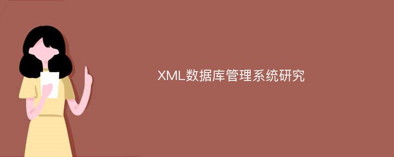 XML数据库管理系统研究