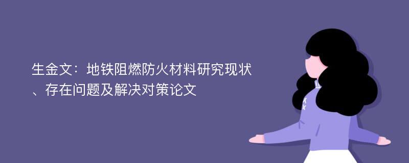 生金文：地铁阻燃防火材料研究现状、存在问题及解决对策论文