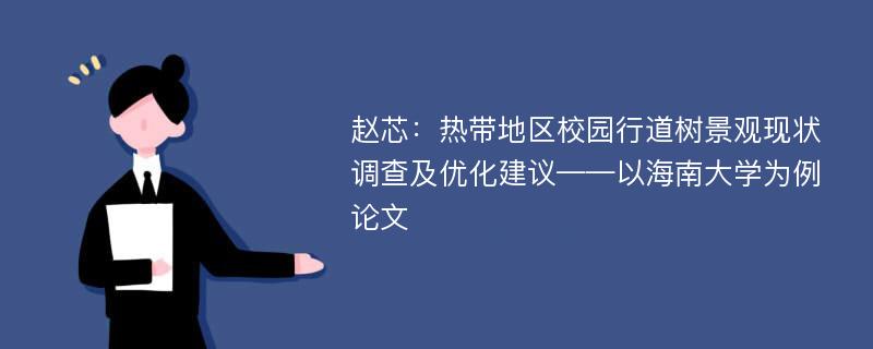 赵芯：热带地区校园行道树景观现状调查及优化建议——以海南大学为例论文