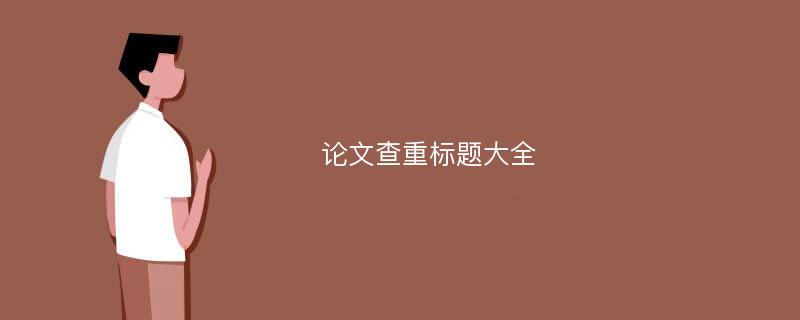 论文查重标题大全