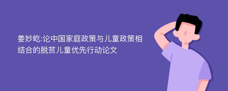 姜妙屹:论中国家庭政策与儿童政策相结合的脱贫儿童优先行动论文