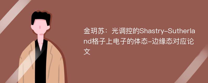 金玥苏：光调控的Shastry-Sutherland格子上电子的体态-边缘态对应论文