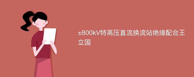 ±800kV特高压直流换流站绝缘配合王立国