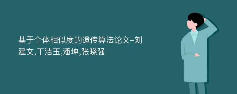 基于个体相似度的遗传算法论文-刘建文,丁洁玉,潘坤,张晓强