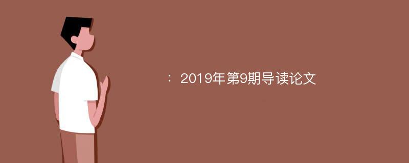 ：2019年第9期导读论文