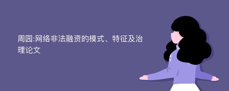 周园:网络非法融资的模式、特征及治理论文