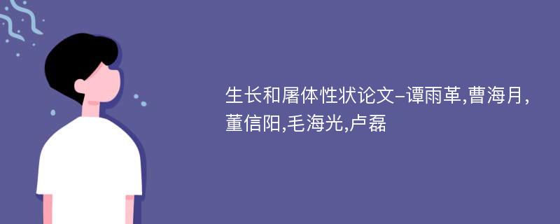 生长和屠体性状论文-谭雨革,曹海月,董信阳,毛海光,卢磊