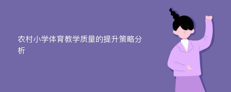 农村小学体育教学质量的提升策略分析