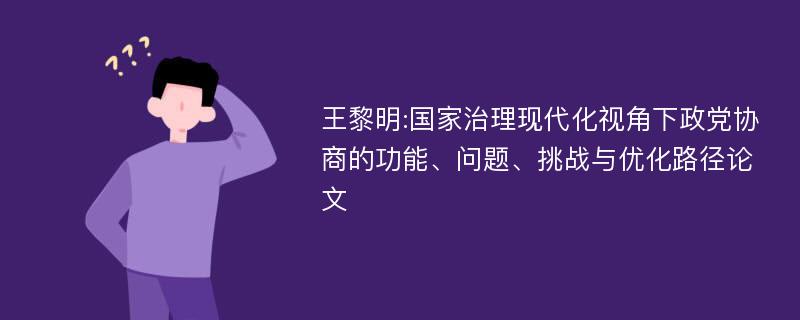 王黎明:国家治理现代化视角下政党协商的功能、问题、挑战与优化路径论文