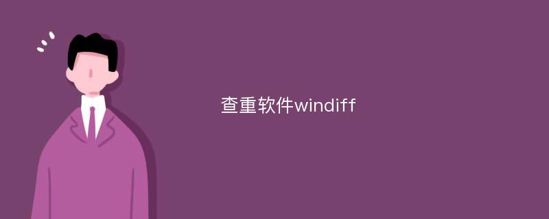 查重软件windiff