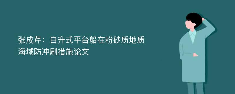 张成芹：自升式平台船在粉砂质地质海域防冲刷措施论文