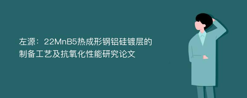 左源：22MnB5热成形钢铝硅镀层的制备工艺及抗氧化性能研究论文