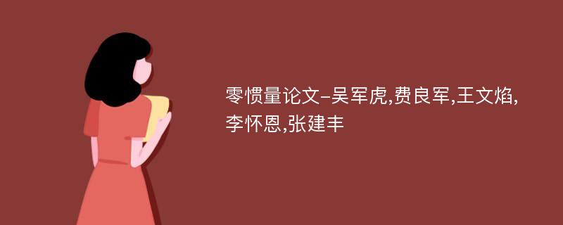 零惯量论文-吴军虎,费良军,王文焰,李怀恩,张建丰