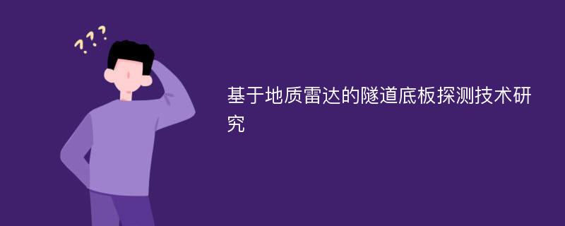 基于地质雷达的隧道底板探测技术研究