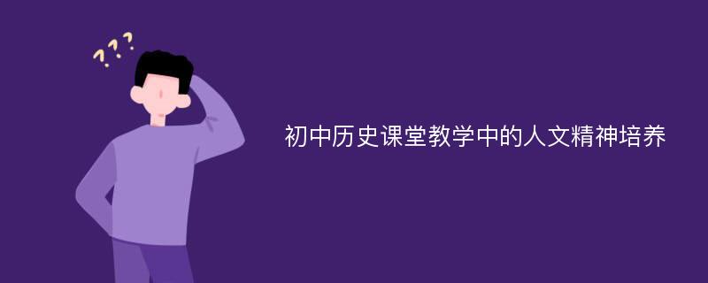 初中历史课堂教学中的人文精神培养