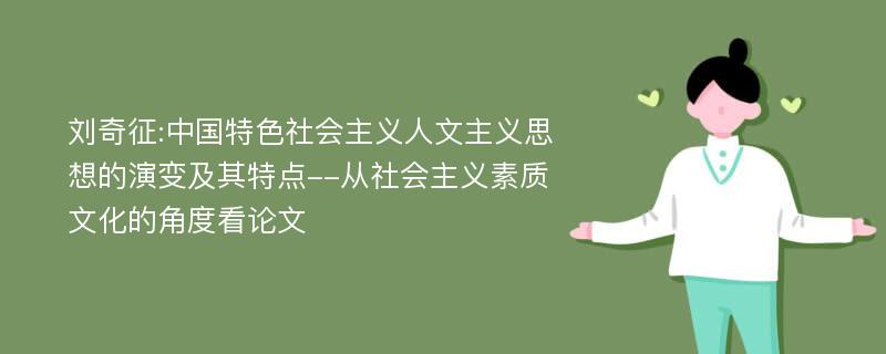 刘奇征:中国特色社会主义人文主义思想的演变及其特点--从社会主义素质文化的角度看论文