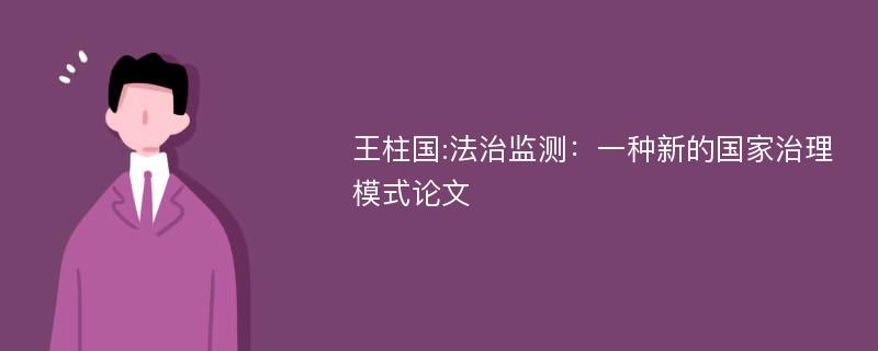 王柱国:法治监测：一种新的国家治理模式论文