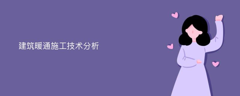 建筑暖通施工技术分析