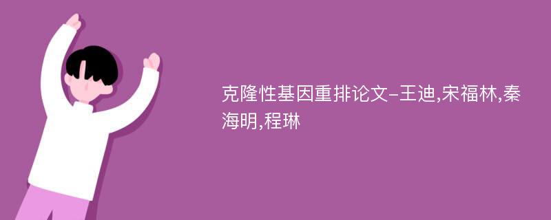 克隆性基因重排论文-王迪,宋福林,秦海明,程琳