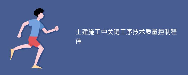 土建施工中关键工序技术质量控制程伟