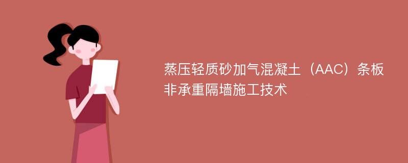 蒸压轻质砂加气混凝土（AAC）条板非承重隔墙施工技术