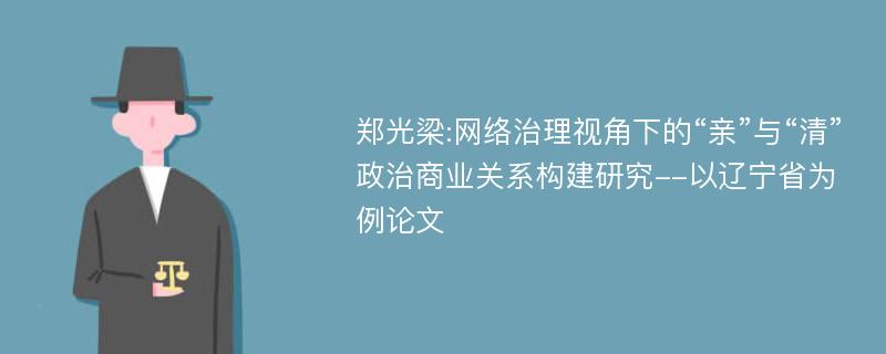 郑光梁:网络治理视角下的“亲”与“清”政治商业关系构建研究--以辽宁省为例论文