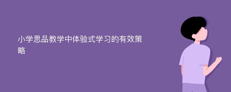 小学思品教学中体验式学习的有效策略