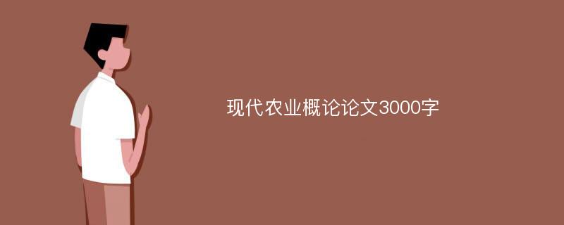 现代农业概论论文3000字