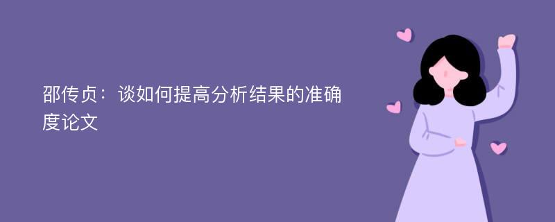 邵传贞：谈如何提高分析结果的准确度论文