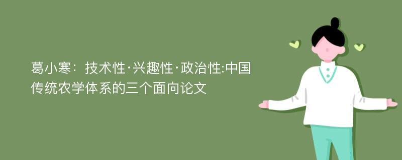 葛小寒：技术性·兴趣性·政治性:中国传统农学体系的三个面向论文