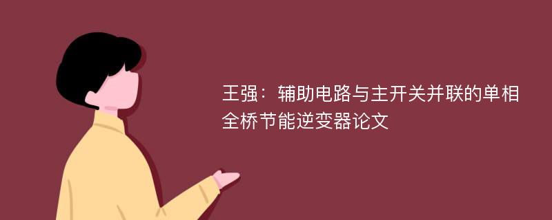 王强：辅助电路与主开关并联的单相全桥节能逆变器论文