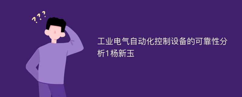 工业电气自动化控制设备的可靠性分析1杨新玉