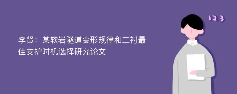 李贤：某软岩隧道变形规律和二衬最佳支护时机选择研究论文