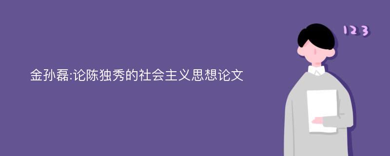 金孙磊:论陈独秀的社会主义思想论文