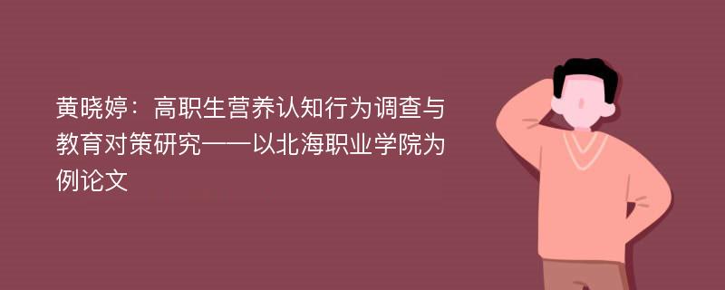 黄晓婷：高职生营养认知行为调查与教育对策研究——以北海职业学院为例论文