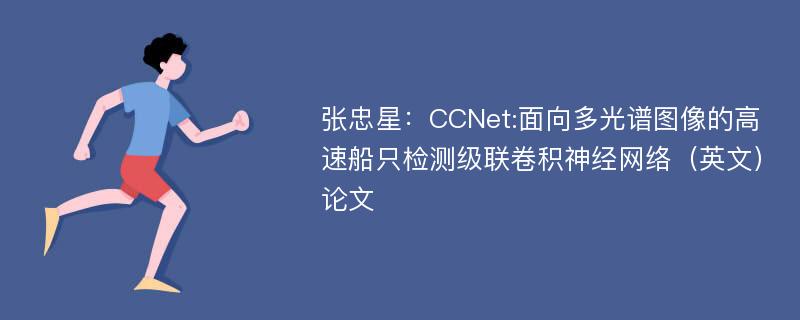 张忠星：CCNet:面向多光谱图像的高速船只检测级联卷积神经网络（英文）论文