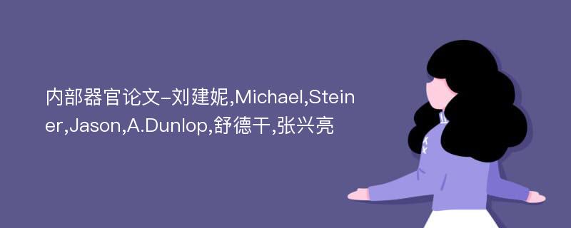 内部器官论文-刘建妮,Michael,Steiner,Jason,A.Dunlop,舒德干,张兴亮