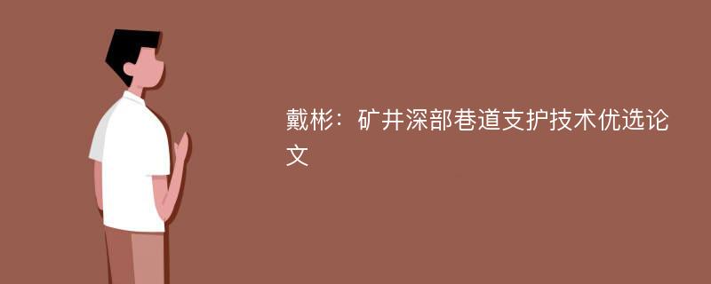 戴彬：矿井深部巷道支护技术优选论文