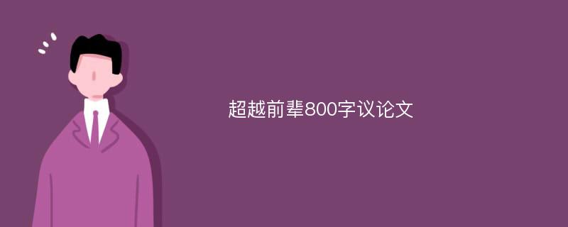 超越前辈800字议论文