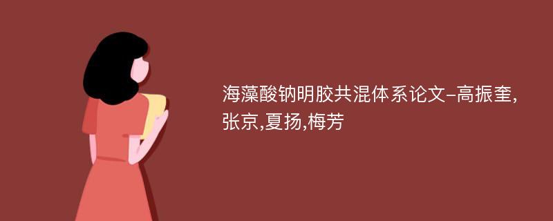 海藻酸钠明胶共混体系论文-高振奎,张京,夏扬,梅芳