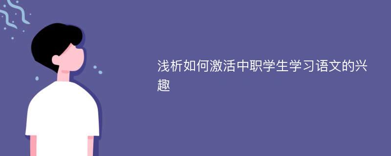 浅析如何激活中职学生学习语文的兴趣