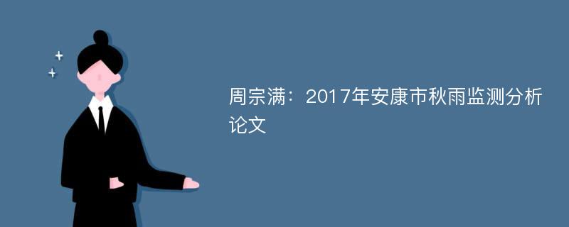 周宗满：2017年安康市秋雨监测分析论文