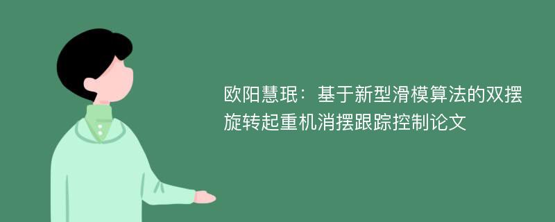 欧阳慧珉：基于新型滑模算法的双摆旋转起重机消摆跟踪控制论文