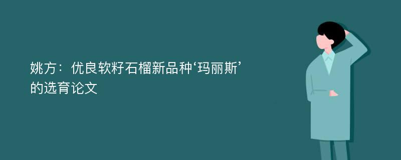 姚方：优良软籽石榴新品种‘玛丽斯’的选育论文