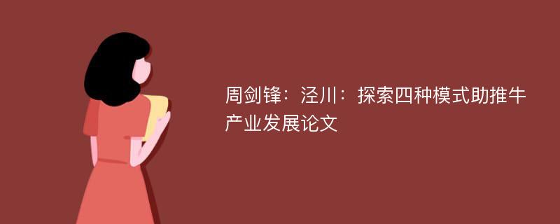 周剑锋：泾川：探索四种模式助推牛产业发展论文