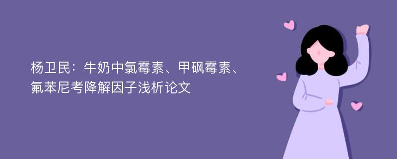 杨卫民：牛奶中氯霉素、甲砜霉素、氟苯尼考降解因子浅析论文